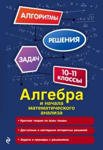 Алгебра и начала математического анализа. 10-11 классы - Литвиненко Неля Михайловна