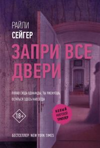 Запри все двери - Сейгер Райли