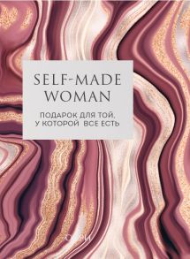 Self-made Woman. Подарок для той, у которой все есть (комплект из двух книг) - Рой Рейчел, Анетта