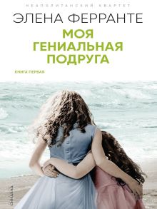 Моя гениальная подруга (Книга первая из серии "Неаполитанский квартет") / Ферранте Элена