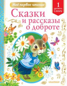 Сказки и рассказы о доброте - Михалков Сергей Владимирович