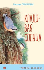 Кладовая солнца - Пришвин Михаил Михайлович