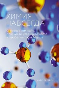 Химия навсегда. О гороховом супе, опасности утреннего кофе и пробе мистера Марша - Орстрем Ларс