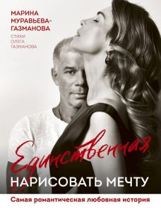 Единственная. Нарисовать мечту - Муравьева-Газманова Марина Анатольевна