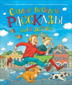 Самые веселые рассказы для детей - Зощенко Михаил Михайлович