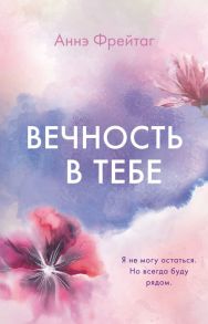 Вечность в тебе - Фрейтаг Аннэ