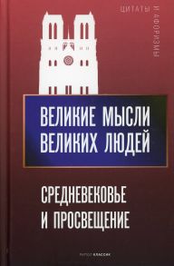 Великие мысли великих людей. Средневековье и Просвещение - Кондрашов Анатолий