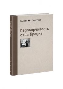 Недоверчивость отца Брауна / Честертон Гилберт Кит