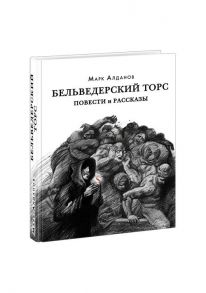 Бельведерский торс. Повести и рассказы / Алданов Марк Александрович