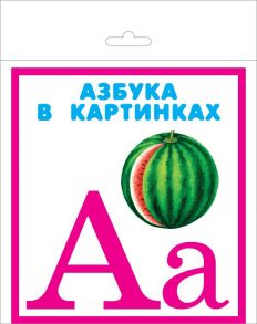 АЗБУКА в картинках