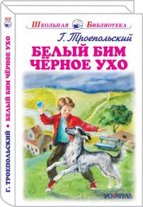 Белый Бим Черное Ухо / Троепольский Гавриил Николаевич