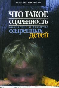 Что такое одаренность: выявление и развитие одаренных детей / Под ред. Матюшкина А.М