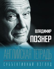 Английская тетрадь. Субъективный взгляд - Познер Владимир Владимирович