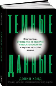 Темные данные: Практическое руководство по принятию правильных решений в мире недостающих данных - Хэнд Дэвид