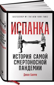 Испанка: История самой смертоносной пандемии - Барри Джон