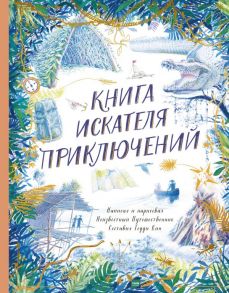 Книга искателя приключений - Кин Тедди