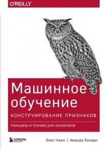 Машинное обучение: Конструирование признаков. Принципы и техники для аналитиков - Чжен Элис, Казари Аманда