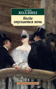 Когда опускается ночь - Коллинз Уилки