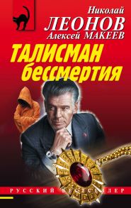 Талисман бессмертия - Леонов Николай Иванович, Макеев Алексей Викторович