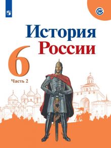 Арсентьев. История России. Учебник. 6 класс. В 2-х ч. Ч.2 - Арсентьев Николай Михайлович, Данилов А. А., Торкунов А.В., Стефанович П. С.