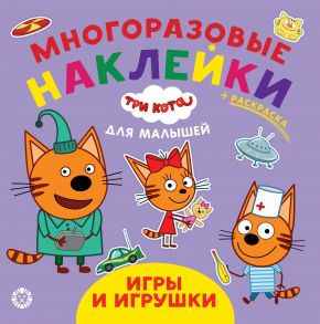 Три кота. Игры и игрушки. № ОНМ 2008. Обучающие наклейки для малышей. Развивающая книжка