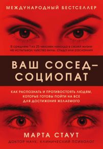 Ваш сосед — социопат. Как распознать и противостоять людям, которые готовы пойти на все для достижения желаемого - Стаут Марта