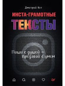 Инста-грамотные тексты.Пиши с душой-продавай с умом - Кот Дмитрий