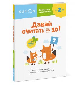 Давай считать до 10! - Kumon