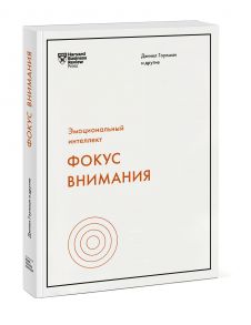 Фокус внимания - Дэниел Гоулман и другие