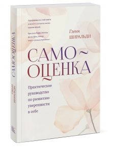 Самооценка. Практическое руководство по развитию уверенности в себе - Ширальди Гленн