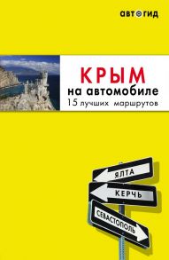 Крым на автомобиле: 15 лучших маршрутов. 3-е изд. испр. и доп. - Лялюшина Юлия