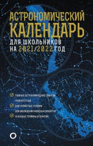 Астрономический календарь для школьников на 2021-2022 год