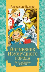 Волшебник Изумрудного города. Все сказочные повести - Волков Александр Мелентьевич