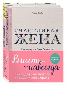 Вместе навсегда. Книги для счастливого и гармоничного брака (комплект из 2-х книг) - Дойл Лора, Шлессингер Лора