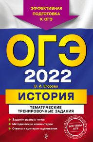 ОГЭ-2022. История. Тематические тренировочные задания - Егорова Валентина Ивановна