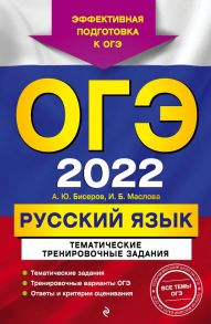 ОГЭ-2022. Русский язык. Тематические тренировочные задания - Бисеров Александр Юрьевич, Маслова Ирина Борисовна