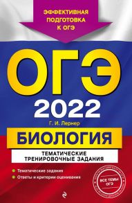 ОГЭ-2022. Биология. Тематические тренировочные задания - Лернер Георгий Исаакович