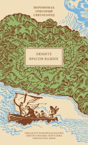 Любите врагов ваших, пер. с греч / Иеромонах Григорий Святогорец (Хадзиэммануил)