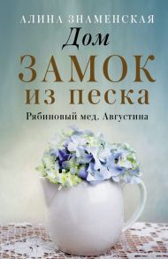 Дом. Замок из песка - Знаменская Алина