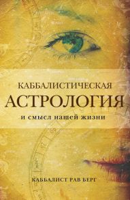 Каббалистическая астрология и смысл нашей жизни - Берг Рав