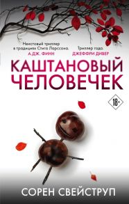 Каштановый человечек. Издание с магнитной закладкой - Свейструп Сорен