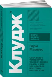 Клудж: Случайное устройство человеческого мозга, и как это сделало нас теми, кто мы есть + покет - Маркус Гари