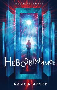 Невозвратимое - Арчер Алиса