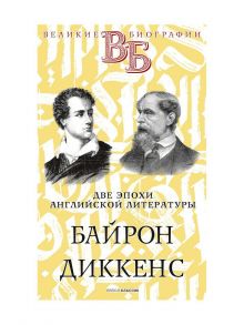 Байрон. Диккенс. Две эпохи английской литературы / Анненская Александра Никитична, Александров Н.Н.