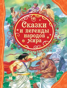 Сказки и легенды народов мира - Мельниченко М.