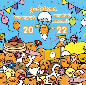 Ленивый желток. Gudetama. Календарь настенный на 2022 год (300х300 мм)