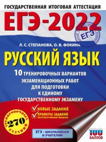 ЕГЭ-2022. Русский язык (60x84-8). 10 тренировочных вариантов проверочных работ для подготовки к единому государственному экзамену - Степанова Людмила Сергеевна, Фокина Ольга Владимировна