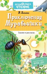 Приключения Муравьишки. Сказки и рассказы - Бианки Виталий Валентинович