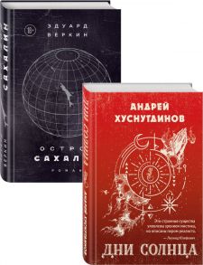 Будущее близко нефантастическая фантастика (Дни Солнца, Остров Сахалин) Комплект из двух романов - Веркин Эдуард Николаевич, Хуснутдинов Андрей Аратович