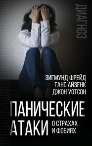 Панические атаки. О страхах и фобиях - Фрейд Зигмунд, Айзенк Ганс Юрген, Уотсон Джон